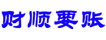 清镇财顺要账公司